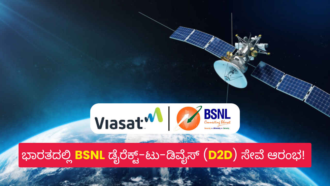 Direct to Device by BSNL: ಸ್ಮಾರ್ಟ್ ಡಿವೈಸ್‌ಗಳಿಗೆ ಸ್ಯಾಟಿಲೈಟ್ ಸೇವೆ ಪೂರೈಸಲು ಹೊಸ ಡೈರೆಕ್ಟ್-ಟು-ಡಿವೈಸ್ ಸೇವೆ ಆರಂಭ!