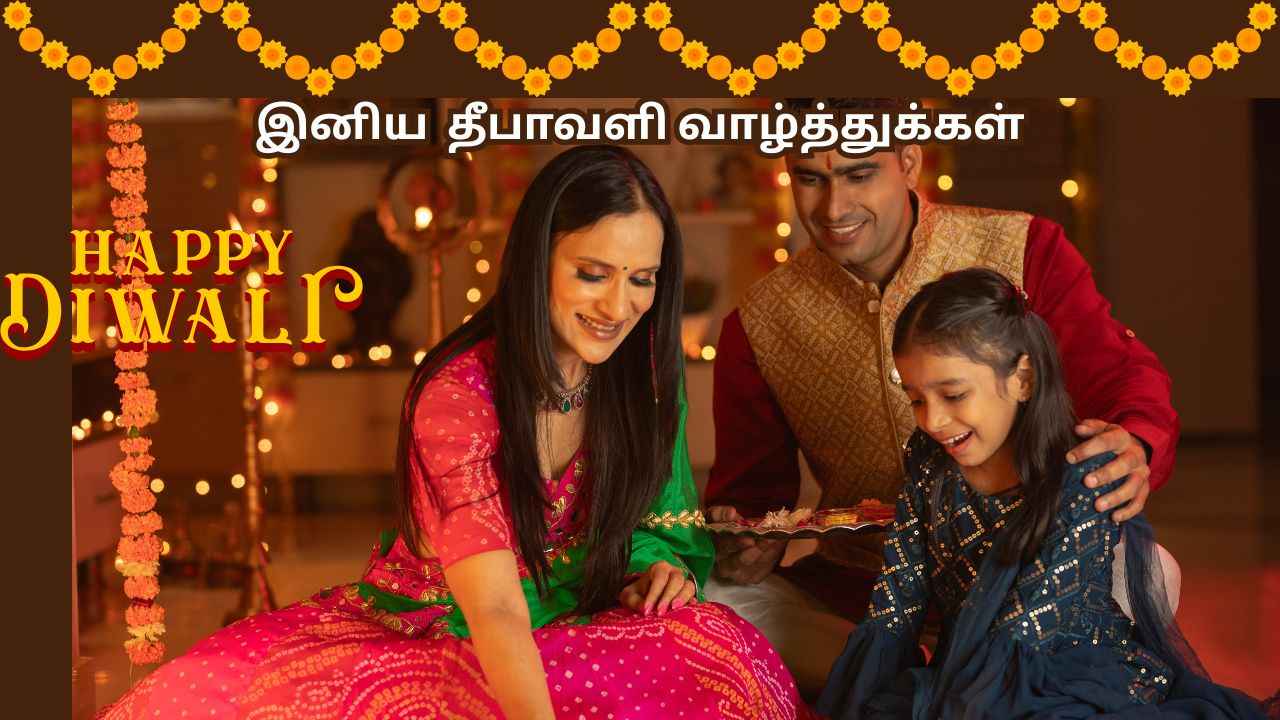 Happy Diwali Wishes Tamil: உங்கள் அன்பான குடும்பத்துக்கு இப்படி தீபாவளி வாழ்த்து சென்ன அசந்து போவாங்க