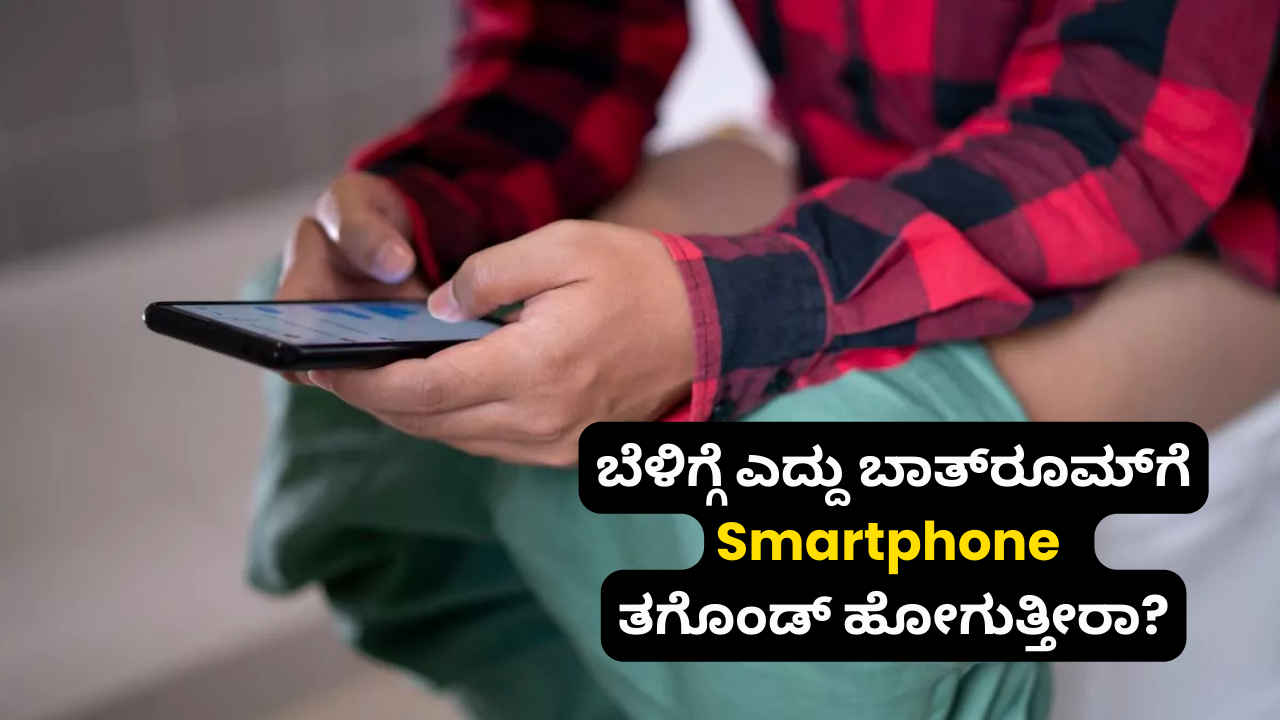 ಬೆಳಿಗ್ಗೆ ಎದ್ದು ಬಾತ್‌ರೂಮ್‌ಗೆ Smartphone ತಗೊಂಡ್ ಹೋಗುತ್ತೀರಾ? ಹಾಗಾದ್ರೆ ತಪ್ಪದೆ ಈ ವಿಷಯಗಳನ್ನು ತಿಳಿದುಕೊಳ್ಳಿ!