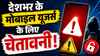 देशभर के मोबाइल यूजर्स के लिए चेतावनी! ऐसे कॉल से रहें सावधान, DoT ने किया अलर्ट