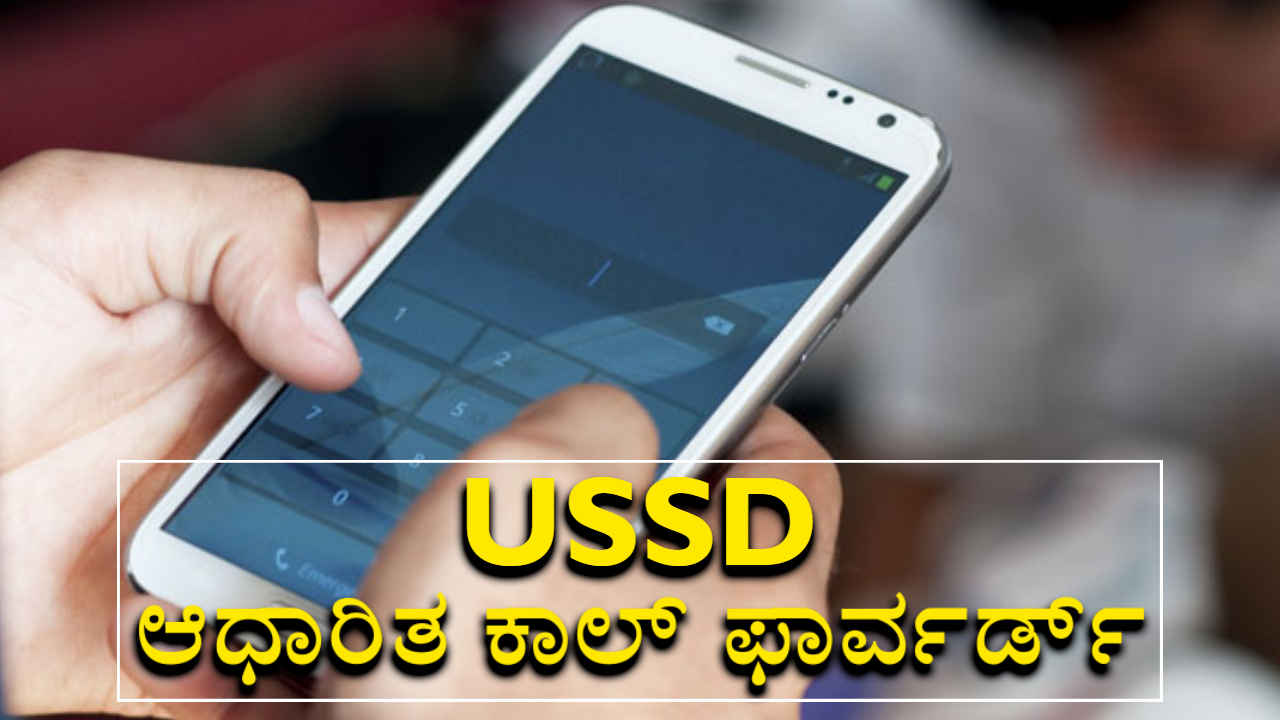 Call Forwarding News: ನಿಮ್ಮ ಸ್ಮಾರ್ಟ್‌ಫೋನ್‌ನಲ್ಲಿ ಏಪ್ರಿಲ್ 15 ರಿಂದ ಈ ಸೇವೆ ಸ್ಥಗಿತ!