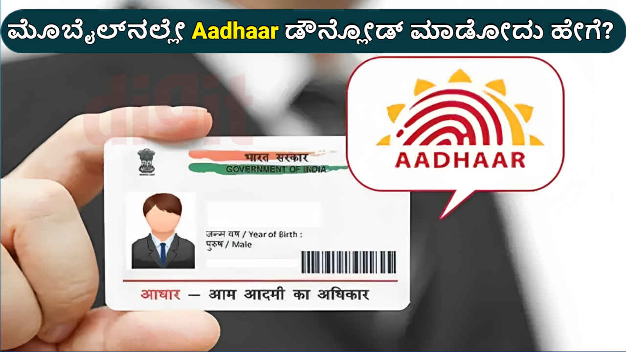 ನಿಮ್ಮ ಮೊಬೈಲ್‌ನಲ್ಲೇ Aadhaar Card ಉಚಿತವಾಗಿ ಡೌನ್ಲೋಡ್ ಮಾಡೋದು ಹೇಗೆ ತಿಳಿಯಿರಿ | Tech News