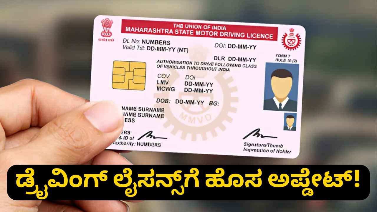 ಇನ್ಮೇಲೆ Driving Licence ಪಡೆಯಲು ಮತ್ತೊಂದು ಹೊಸ ಅಪ್ಡೇಟ್ ಜಾರಿಗೊಳಿಸಿದ ಸಂಚಾರ ಸಾರಿಗೆ ಇಲಾಖೆ!