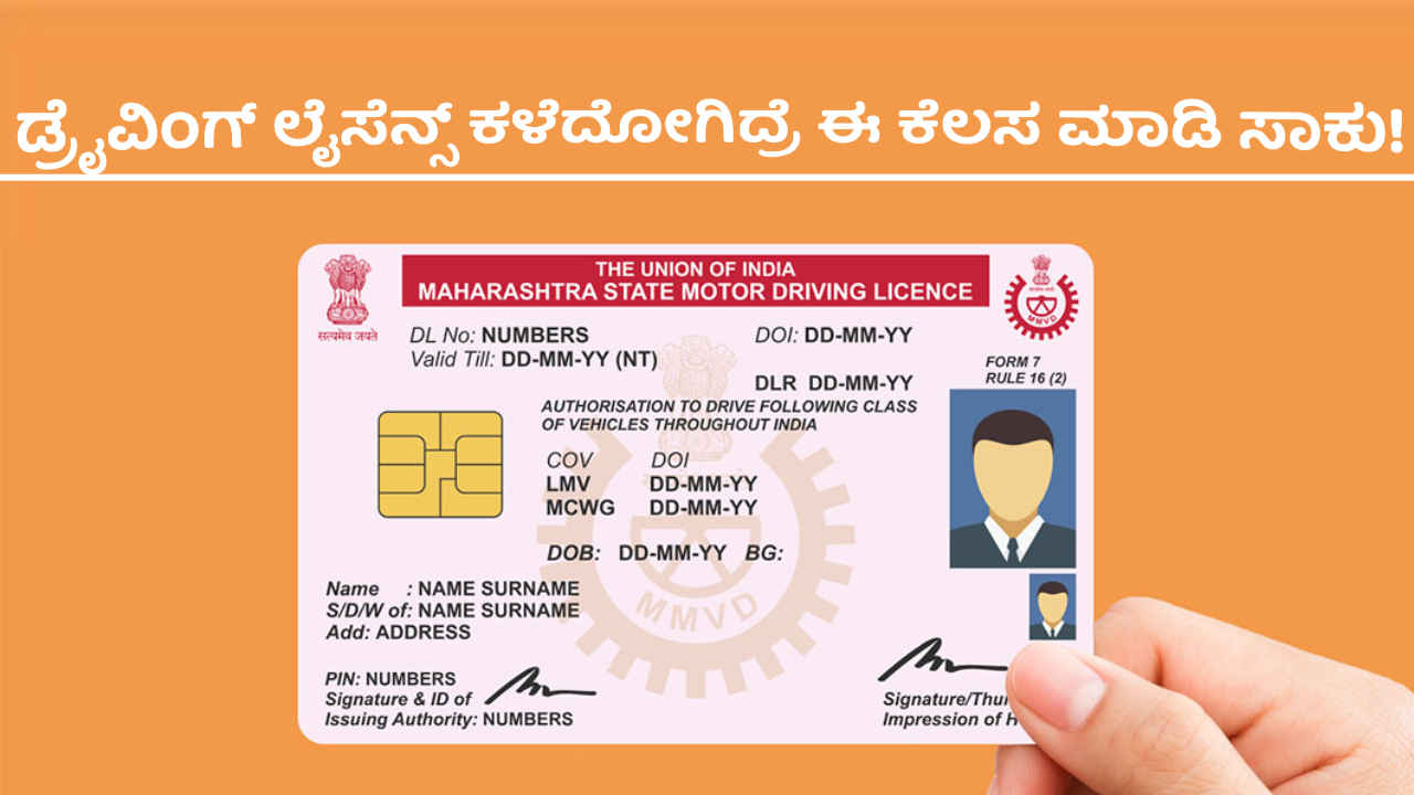 ಡ್ರೈವಿಂಗ್​ ಲೈಸೆನ್ಸ್​ ಕಳೆದೋಗಿದ್ರೆ Duplicate Driving Licence ಪಡೆಯಲು ಆನ್‌ಲೈನ್‌ ಅರ್ಜಿ ಸಲ್ಲಿಸುವುದು ಹೇಗೆ | Tech News