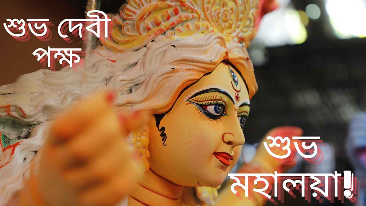 Durga Puja Mahalaya Wishes in Bengali: রাত পোহালেই দেবীপক্ষের শুরু, প্রিয়জনকে পাঠান শারদীয়ার শুভেচ্ছাবার্তা