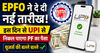 EPFO ने दे दी नई तारीख! इस दिन से UPI से निकल पाएगा PF का पैसा? यूजर्स की बल्ले बल्ले