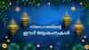 40+ Eid-ul-Fitr Wishes in Malayalam: പ്രിയപ്പെട്ടവർക്കായി സ്നേഹവും സാഹോദര്യവും നിറഞ്ഞ ഈദ് ആശംസകൾ, GIF, ഫോട്ടോകൾ!