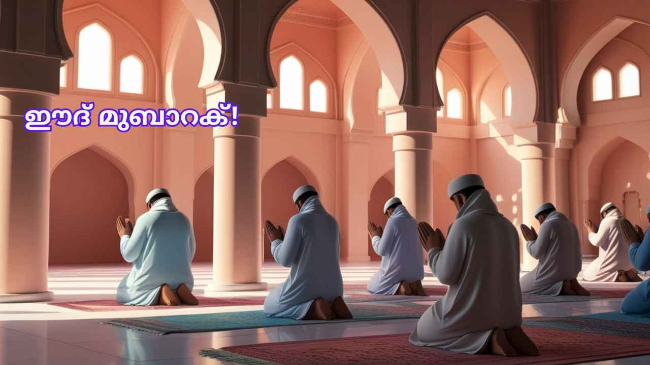 40+ Eid-ul-Fitr Wishes in Malayalam: പ്രിയപ്പെട്ടവർക്കായി സ്നേഹവും സാഹോദര്യവും നിറഞ്ഞ ഈദ് ആശംസകൾ, GIF, ഫോട്ടോകൾ!