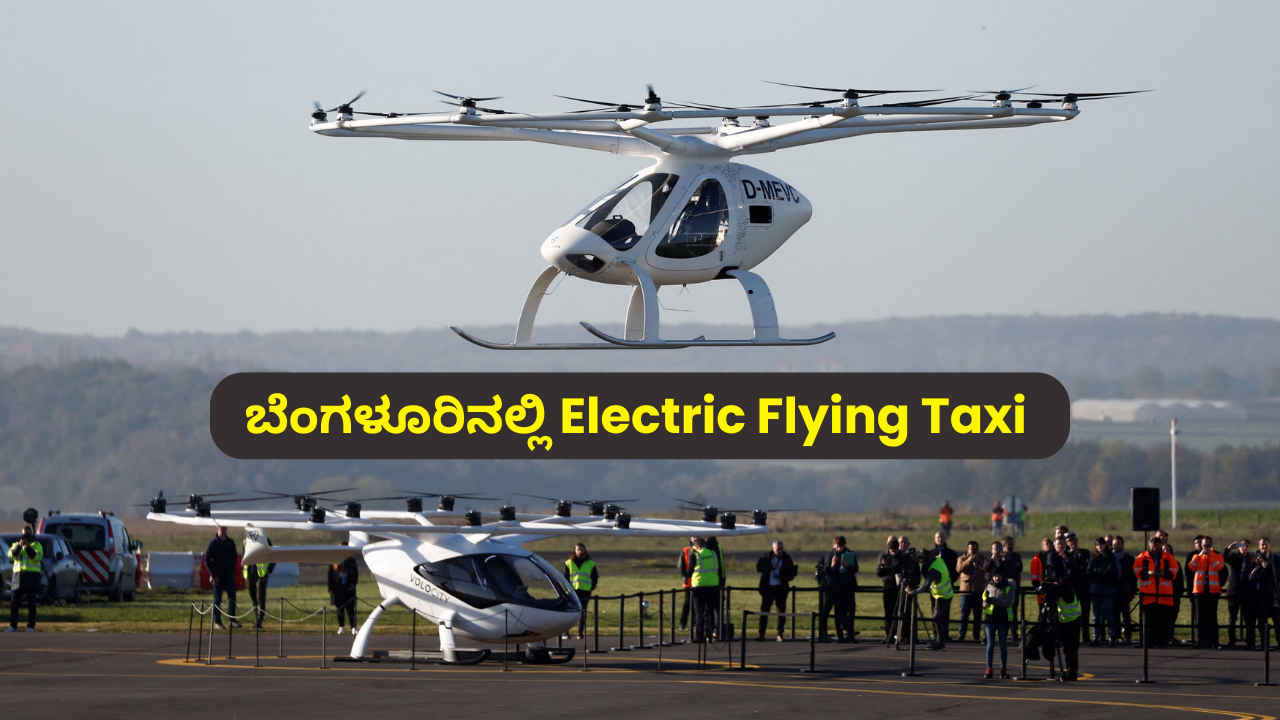 Electric Flying Taxi: ಶೀಘ್ರದಲ್ಲೇ ಬೆಂಗಳೂರಿನ ಈ 3 ಗಂಟೆಗಳ ಪ್ರಯಾಣ ಕೇವಲ 20 ನಿಮಿಷಗಳಿಗೆ ಬದಲಾಗಲಿದೆ!