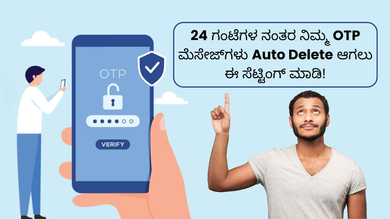 OTP Tips: ನಿಮ್ಮ ಫೋನಿಗೆ ಬರುವ OTP ಮೆಸೇಜ್‌ಗಳು 24 ಗಂಟೆಗಳ ನಂತರ Auto Delete ಆಗಲು ಈ ಸೆಟ್ಟಿಂಗ್ ಮಾಡಿ!