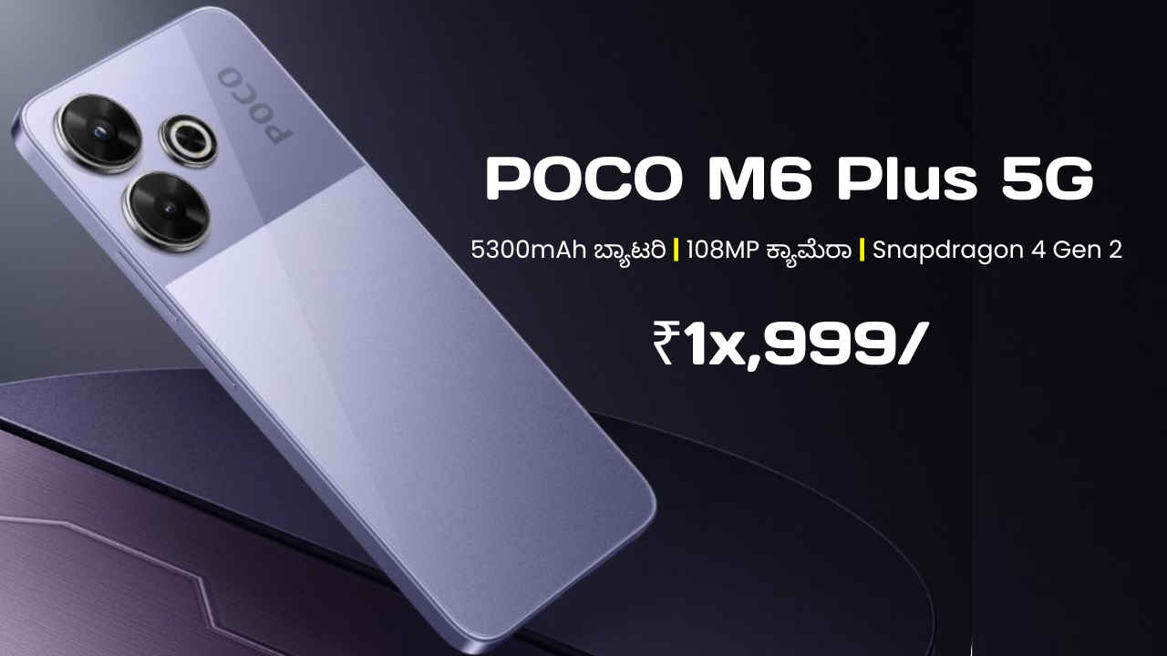 108MP ಕ್ಯಾಮೆರಾವುಳ್ಳ POCO M6 Plus 5G ಬಿಡುಗಡೆ! ಬೆಲೆ ಮತ್ತು ಟಾಪ್ ಫೀಚರ್‌ಗಳನ್ನು ತಿಳಿಯಿರಿ!