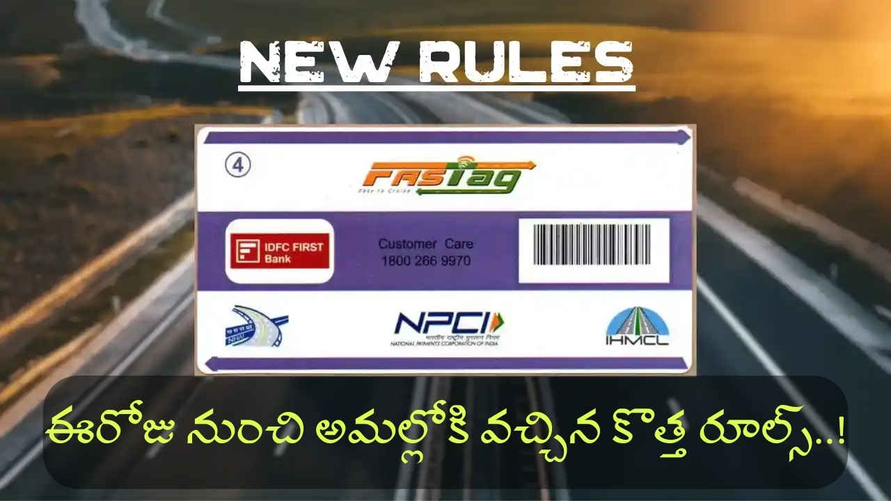 FASTag New Rules: ఈరోజు నుంచి అమల్లోకి వచ్చిన కొత్త రూల్స్..!