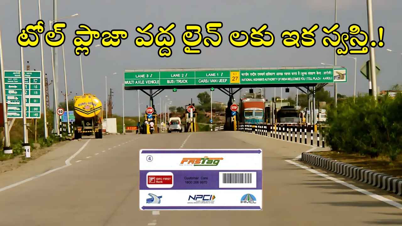 FASTag ప్లేస్ లో GNSS: టోల్ ప్లాజా వద్ద లైన్ లకు ఇక స్వస్తి.!