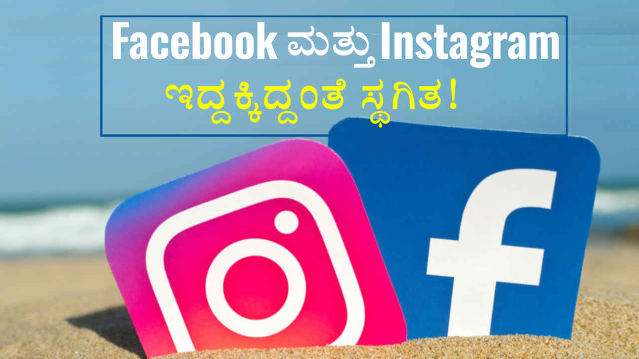 Facebook ಮತ್ತು Instagram ಇದ್ದಕ್ಕಿದ್ದಂತೆ ಸ್ಥಗಿತ! 80 ಕೋಟಿ ಭಾರತೀಯರ ಖಾತೆಗಳು ಅರಿವಿಲ್ಲದೆ ಲಾಗ್ ಔಟ್!