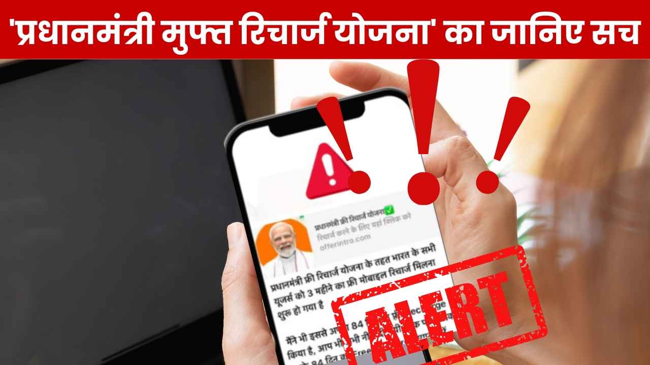 WhatsApp पर मिला ‘प्रधानमंत्री मुफ्त रिचार्ज योजना’ वाला मैसेज? जान लीजिए सच्चाई वर्ना आएगी बड़ी आफत