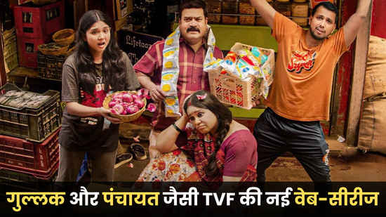 पसंद है Gullak और Panchayat जैसी वेब-सीरीज? TVF का ये नया जीत लेगा दिल, फ्री में कर सकते हैं स्ट्रीम, जानें