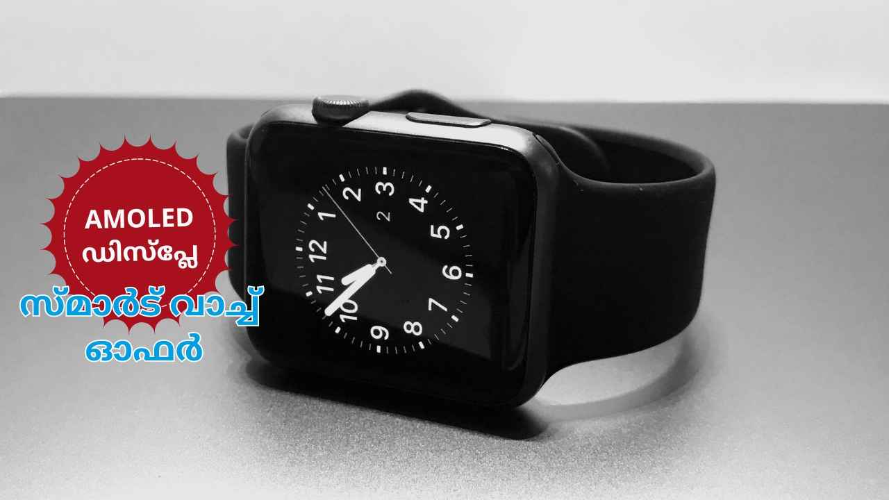 AMOLED Smart Watches Offers: 3000 രൂപയ്ക്ക് താഴെ AMOLED, HD ഡിസ്പ്ലേയുള്ള വാച്ചുകൾ, New Year ആർഭാടമാക്കാം