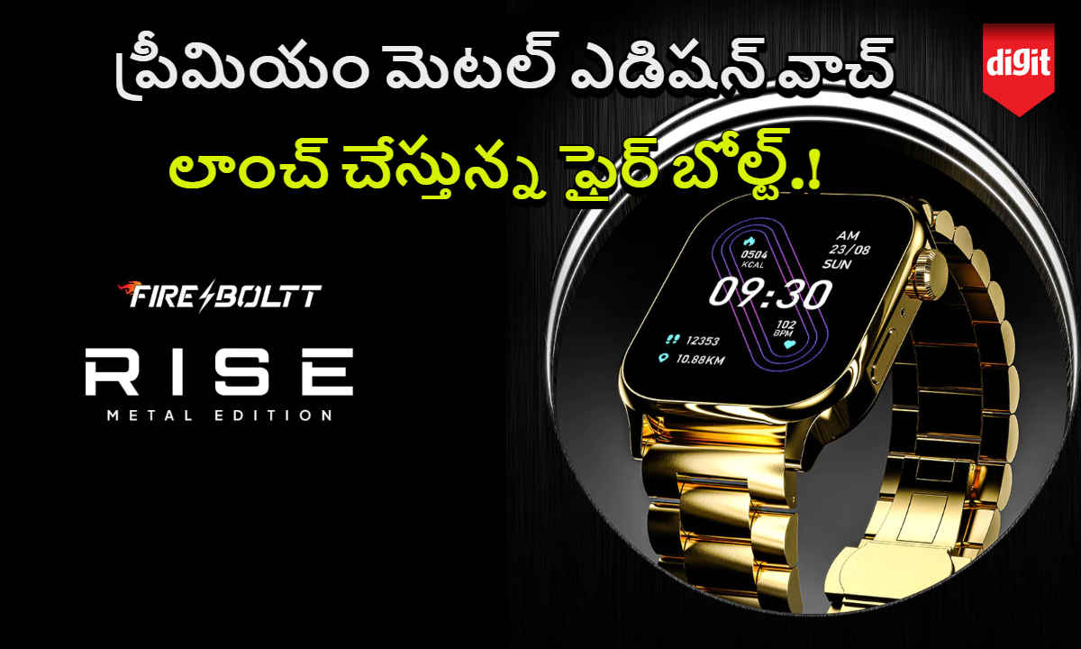 Fire-Boltt Rise Luxe: ప్రీమియం మెటల్ ఎడిషన్ వాచ్ లను లాంచ్ చేస్తున్న ఫైర్ బోల్ట్.!