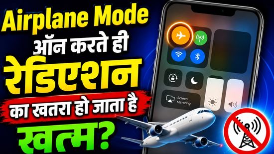 Airplane Mode ऑन करते ही रेडिएशन का खतरा हो जाता है खत्म? आज जान लीजिए सच्चाई