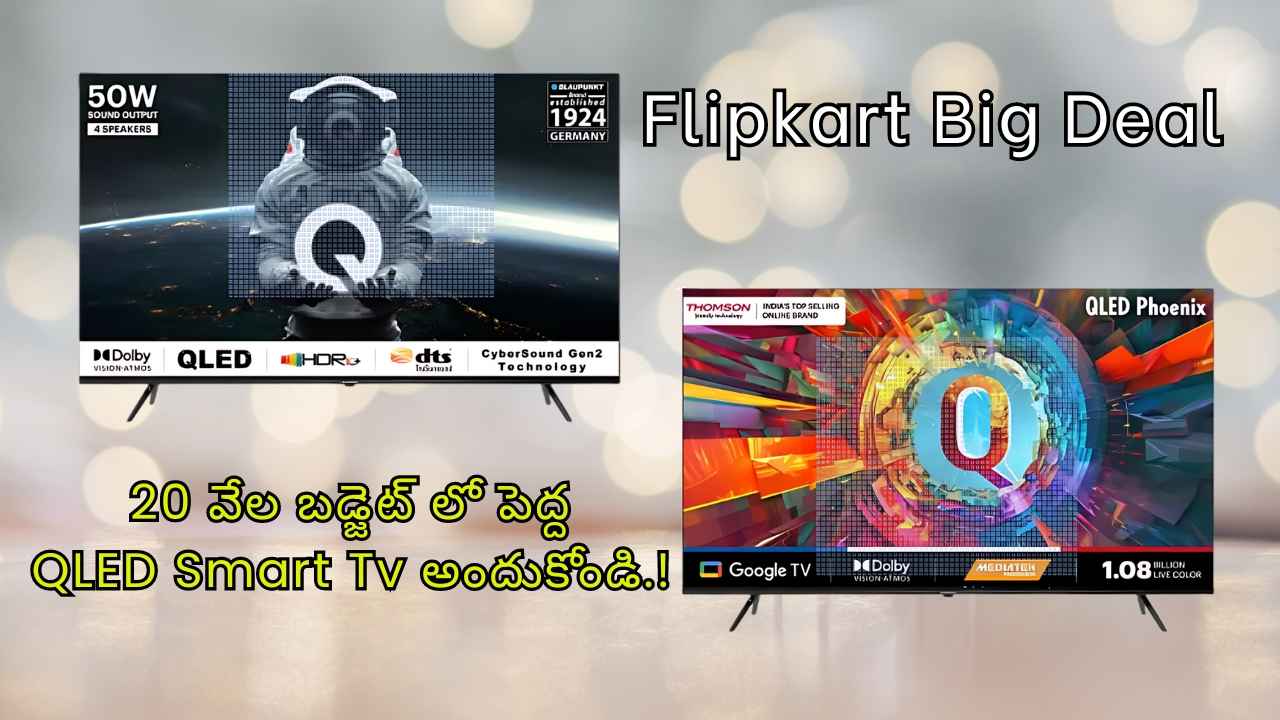 Flipkart Big Deal: 20 వేల బడ్జెట్ లో పెద్ద QLED Smart Tv అందుకోండి.!