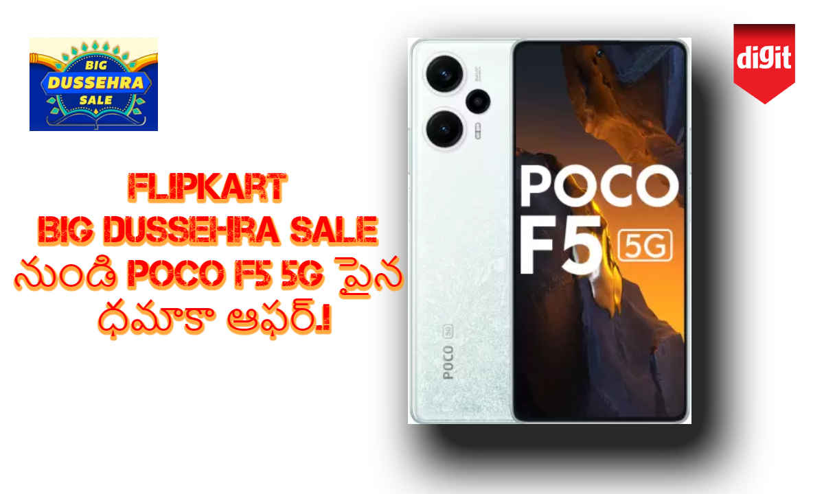 Flipkart Big Dussehra Sale నుండి POCO F5 5G పైన ధమాకా ఆఫర్.!