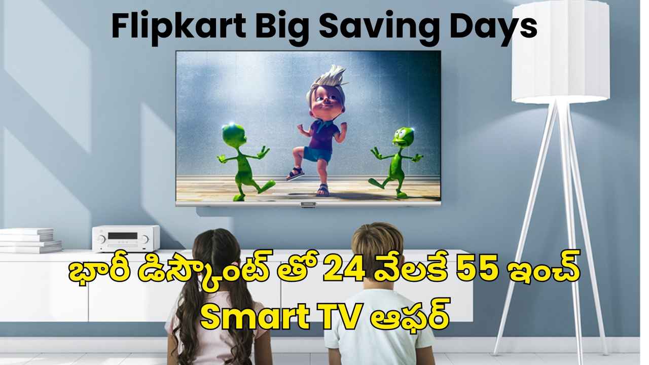 Flipkart Big Saving Days: భారీ డిస్కౌంట్ తో 24 వేలకే 55 ఇంచ్ Smart TV ఆఫర్ ప్రకటించింది.!