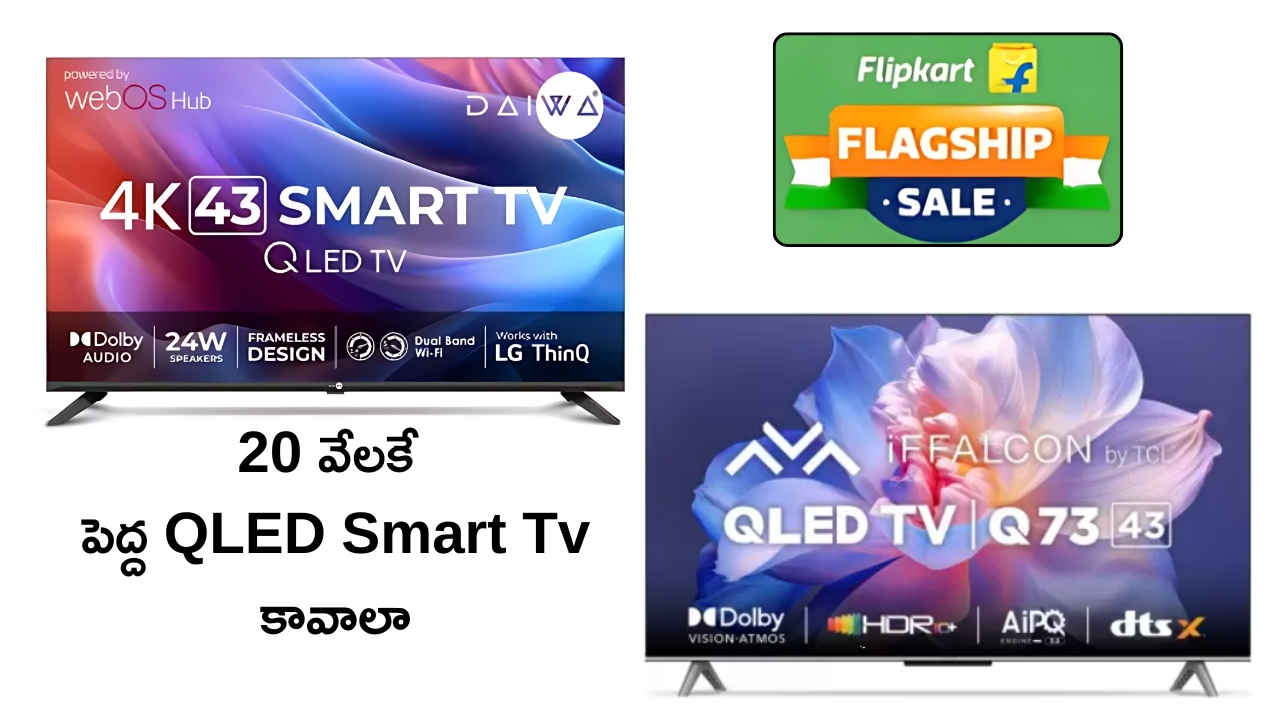 20 వేలకే పెద్ద QLED Smart Tv కావాలా.. ఈరోజు Flipkart అందించిన ఈ డీల్స్ మిస్సవ్వకండి.!