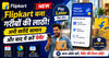 Flipkart बना गरीबों की लाठी! अभी खरीदें सामान और बाद में करें पेमेंट..लॉन्च की Pay Later सेवा