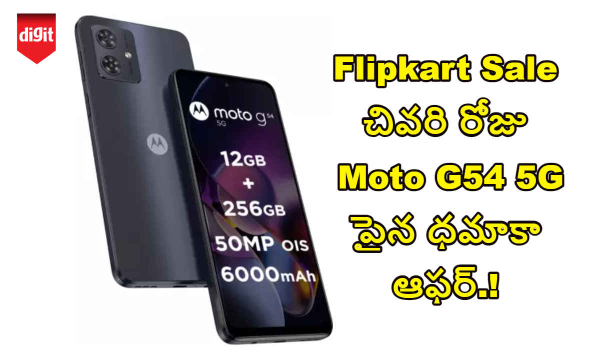 Flipkart Sale చివరి రోజు Moto G54 5G పైన ధమాకా ఆఫర్.!