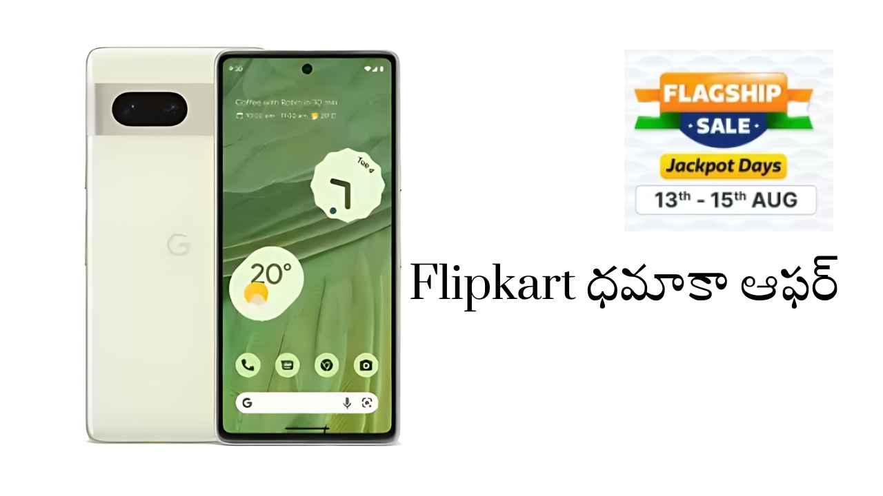 Flipkart ధమాకా ఆఫర్: 30 వేలకే లేటెస్ట్ Google Pixel ఫోన్ అందుకోండి.!