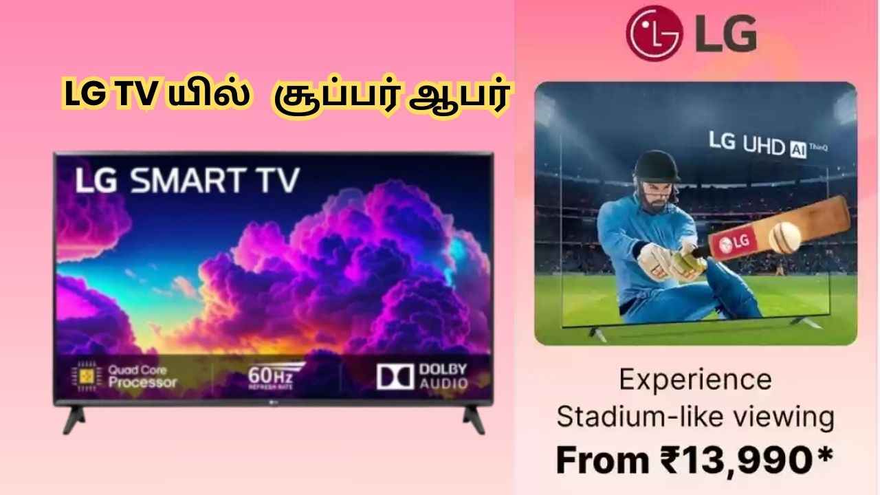 LG யின் ஸ்டேடியம் போன்ற அனுவத்தை தரும் TV வெறும் ரூ,13,990 வாங்கலாம்