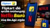 Flipkart யில் ஷாப்பிங் செய்வோருக்கு Netflix இவசம் எப்படி கிடைக்கும் பாருங்க