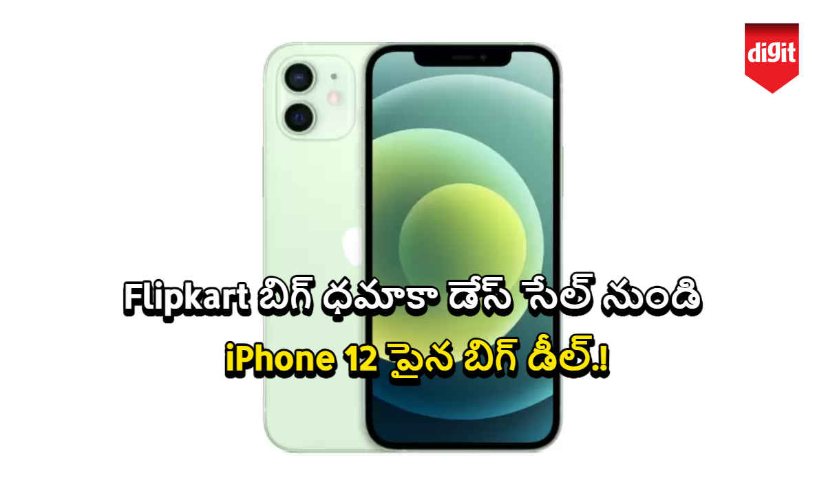 Flipkart బిగ్ ధమాకా డేస్ సేల్ నుండి iPhone 12 పైన బిగ్ డీల్.!