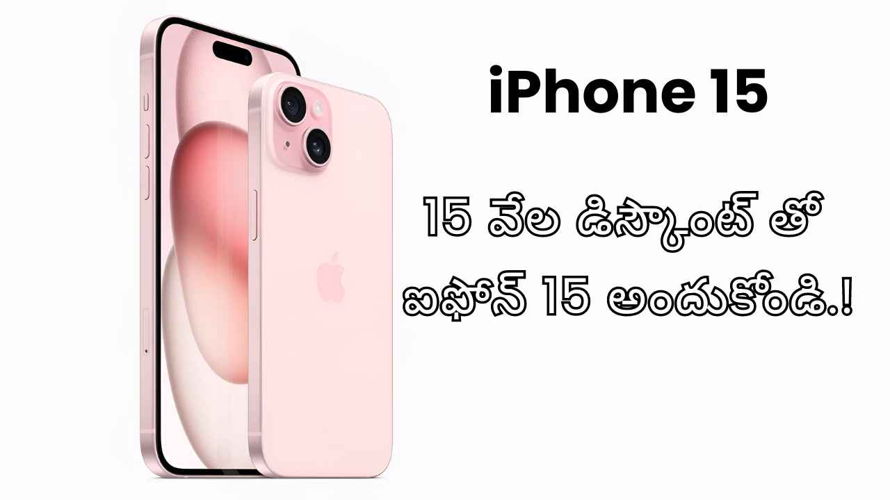 iPhone 15 పై Flipkart జబర్దస్త్ అఫర్: 15 వేల డిస్కౌంట్ తో ఐఫోన్ 15 అందుకోండి.!