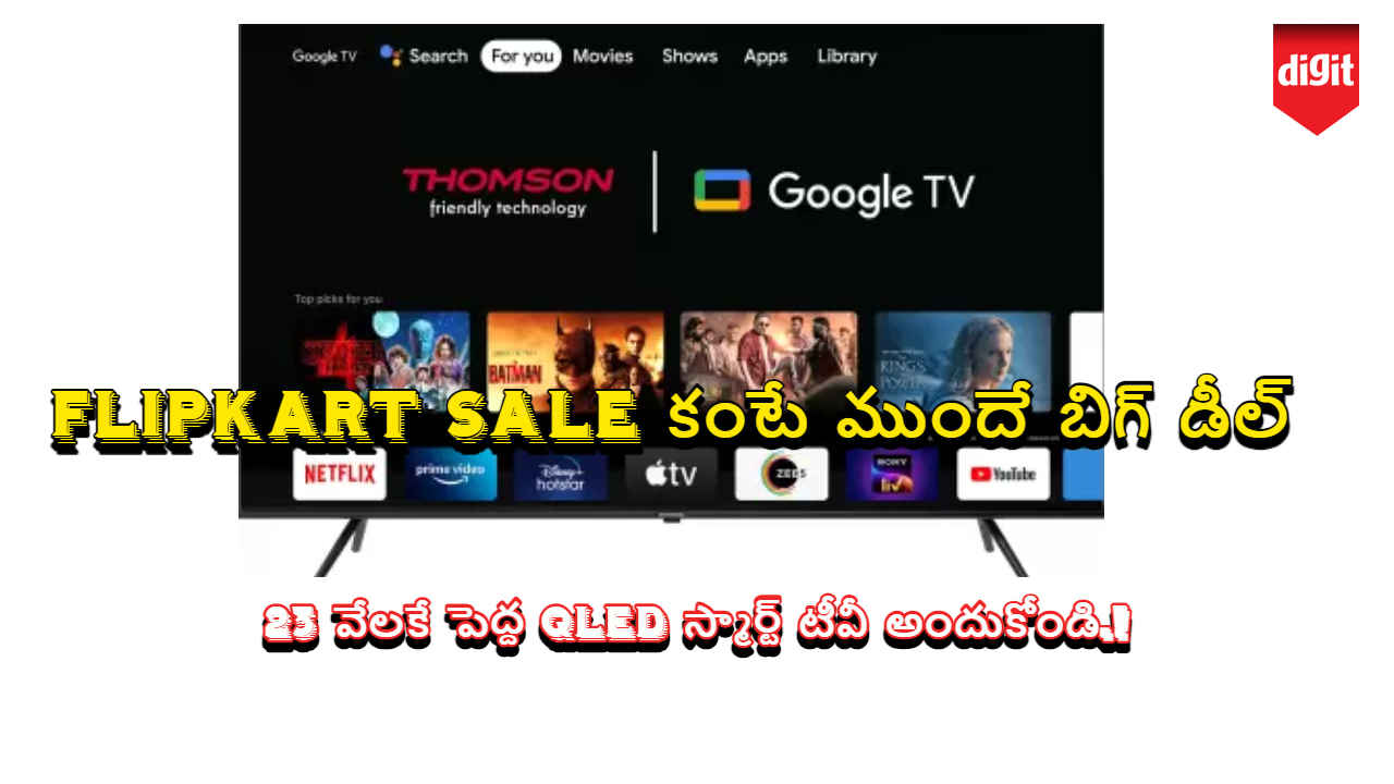 Flipkart Sale కంటే ముందే బిగ్ డీల్: 23 వేలకే పెద్ద QLED స్మార్ట్ టీవీ అందుకోండి.!