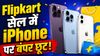Flipkart की Sale, बेहद कम दाम पर मिलेंगे iPhone, 15 से लेकर 17 Pro Max तक पर डिस्काउंट