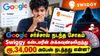 Google சர்ச்சால் நடந்த சோகம் Swiggy கஸ்டமரின் அக்கவுன்டிலிருந்து ரூ,34,000 அபேஸ் நடந்தது என்ன