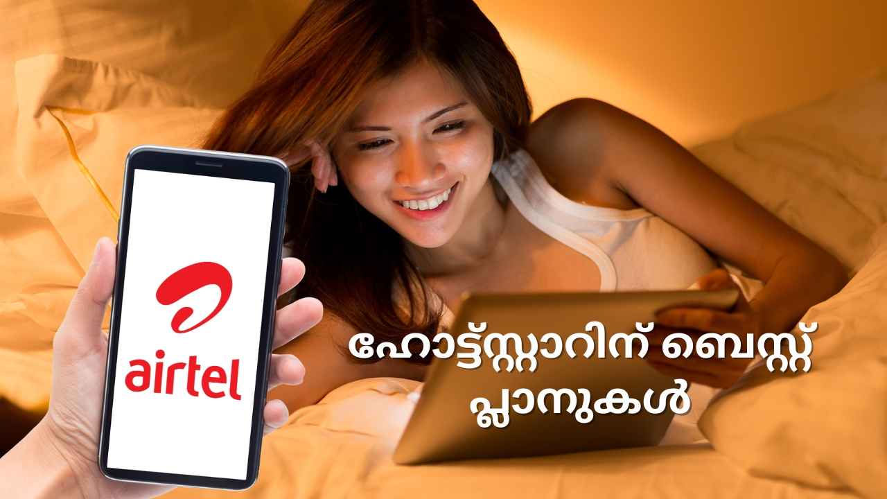 പ്രീപെയ്ഡോ പോസ്റ്റ്‌പെയ്ഡോ ആകട്ടെ, Airtel തരും Free Hotstar! റീചാർജ് ചെയ്യുമ്പോൾ മിസ്സാക്കരുത്…