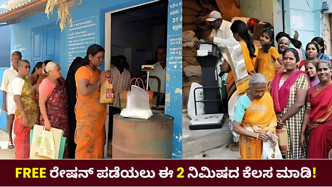 Free Ration: ಉಚಿತ ರೇಷನ್ ಪಡೆಯಲು ಮನೆಯಲ್ಲೇ ಕುಳಿತು ಈ 2 ನಿಮಿಷದ ಕೆಲಸ ಮಾಡಿಕೊಳ್ಳಿ!