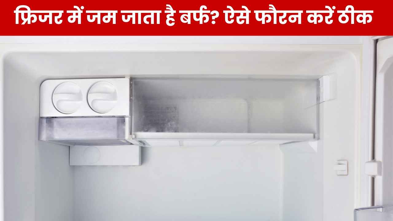 फ्रिज में जम गई है मोटी-मोटी बर्फ की परतें? ज्यादातर लोग इन छिपी हुई सेटिंग से अनजान, फौरन हो जाएगा काम
