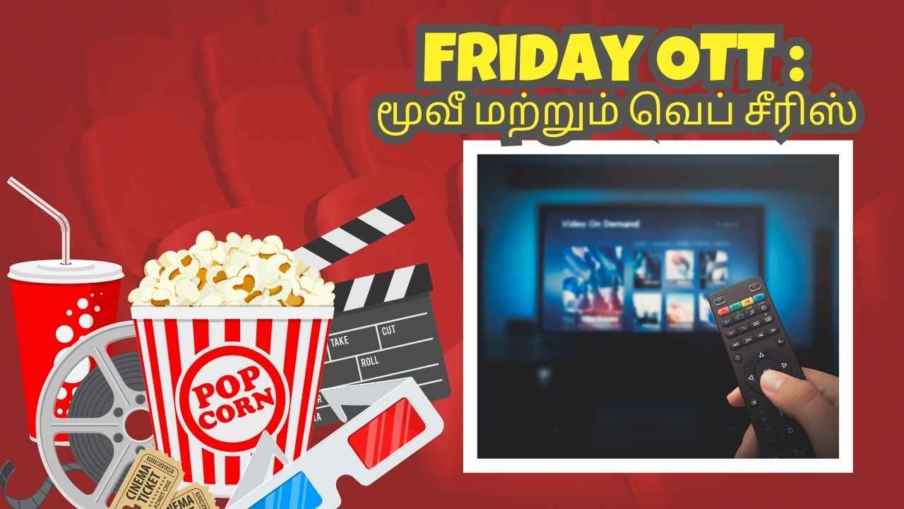 Friday OTT Movie: இன்று  OTT யில் வரும் படத்தை பார்த்து ஜாலிய இருங்க