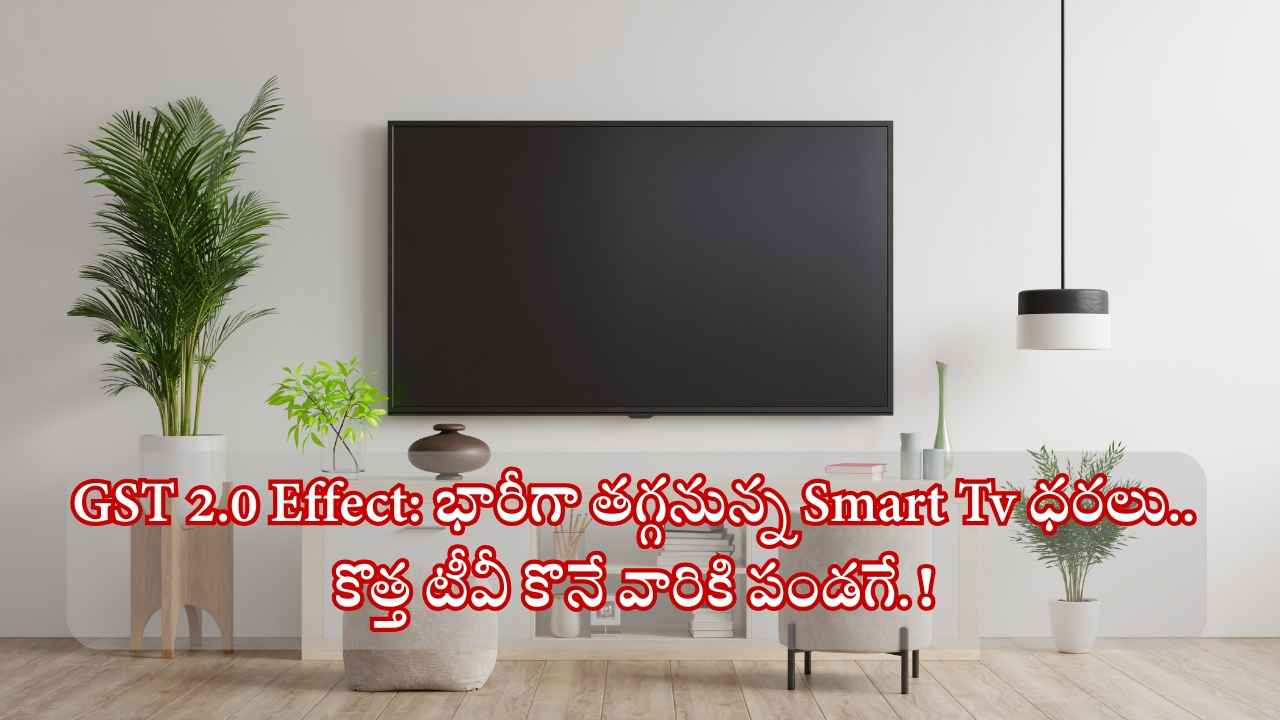 GST 2.0 Effect: భారీగా తగ్గనున్న Smart Tv ధరలు.. కొత్త టీవీ కొనే వారికి పండగే.!