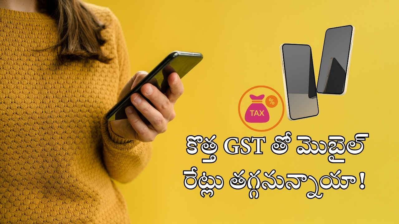 GST On Mobile Phones: కొత్త జీఎస్టీ తో మొబైల్ రేట్లు తగ్గనున్నాయా!