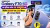 Samsung Galaxy F70 5G का इंडिया लॉन्च 18 अक्टूबर को, मिलेगा 50MP का OIS कैमरा और शानदार डिस्प्ले