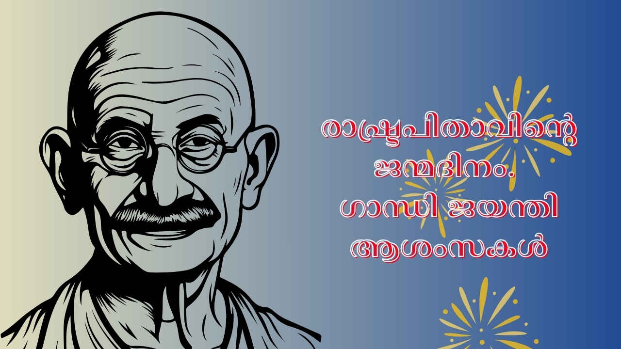 Gandhi Jayanti Wishes വാട്സ്ആപ്പ് ഫോട്ടോ, സ്റ്റാറ്റസ് Quotes വഴി പ്രിയപ്പെട്ടവരുമായി ആശംസ പങ്കുവയ്ക്കാം