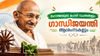 Gandhi Jayanti Wishes: പ്രിയപ്പെട്ടവർക്ക് പങ്കുവെക്കാം; മഹാത്മയുടെ മഹത് വചനങ്ങളും ഗാന്ധിജയന്തി ആശംസകളും