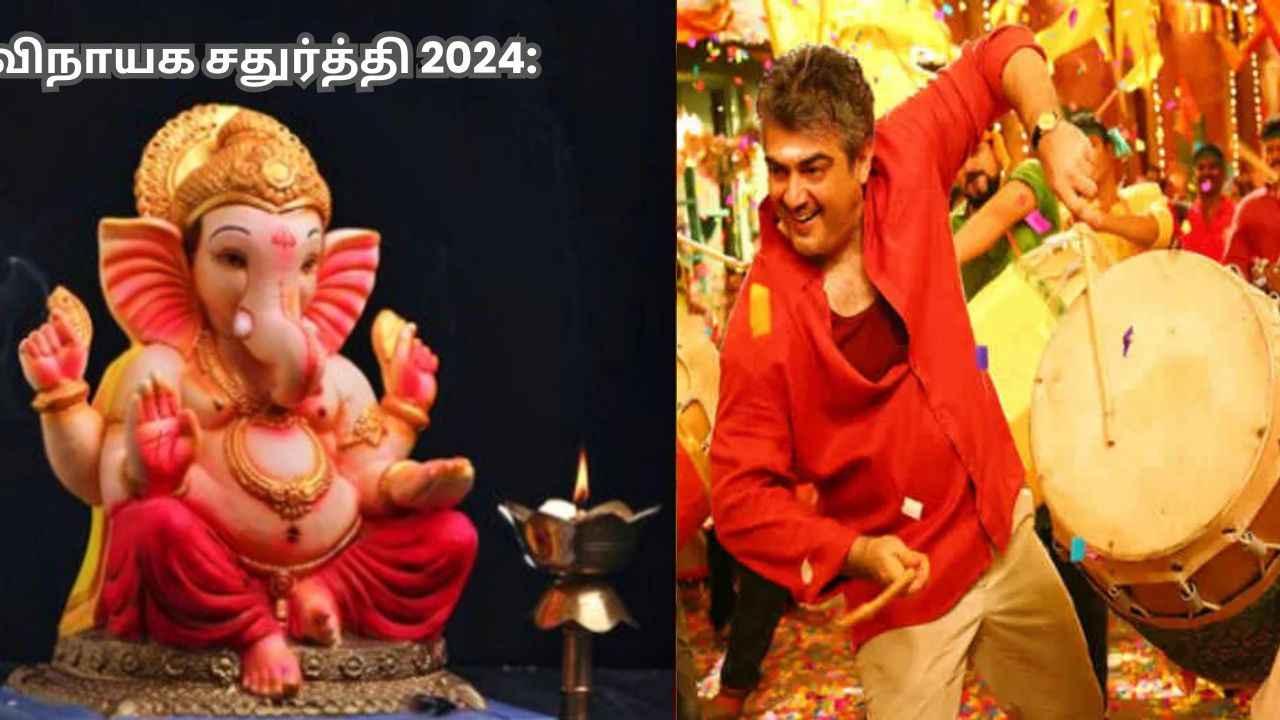 Ganesh Chathurti 2024: விநாயக சதுர்த்தி ஸ்பெஷல கொண்டாட திரைப்பட பாடல்