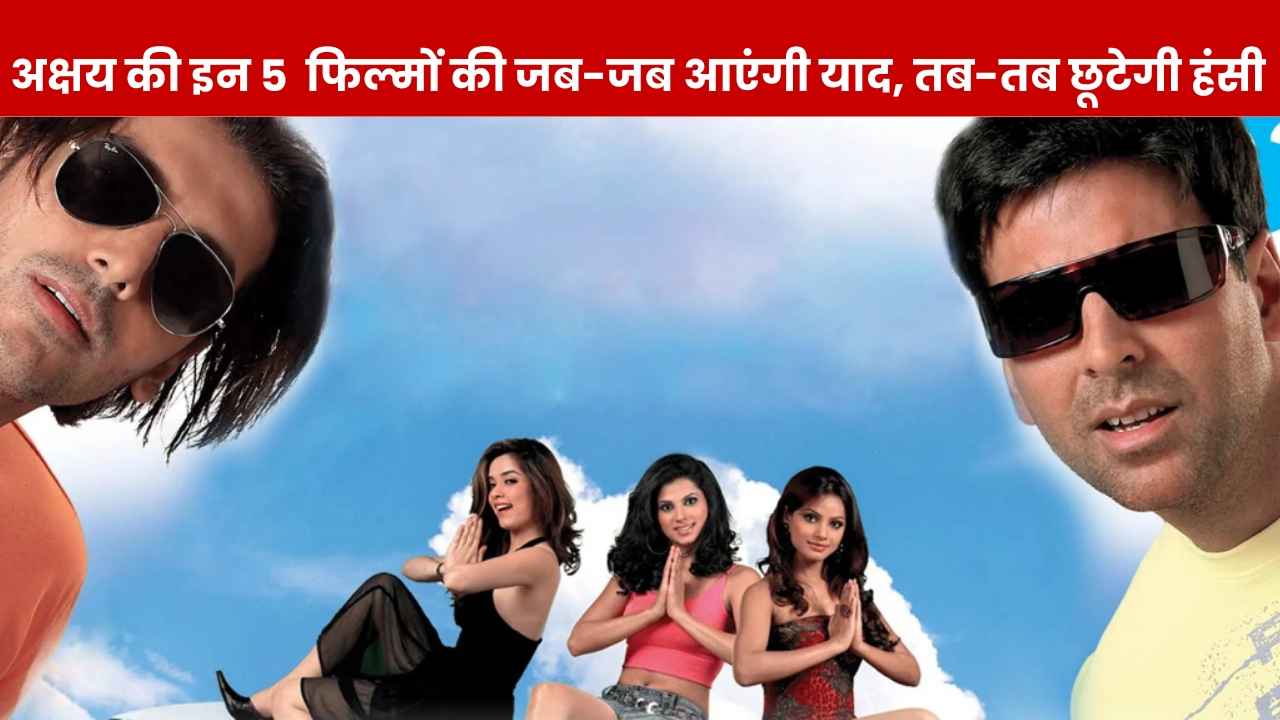 पसंद आई थी Garam Masala की कॉमेडी? अक्षय कुमार की ये 5 फिल्में तो हंसा-हंसा कर पेट में करवा देंगी दर्द, पहली वाली तो एंटरटेनमेंट का खजाना