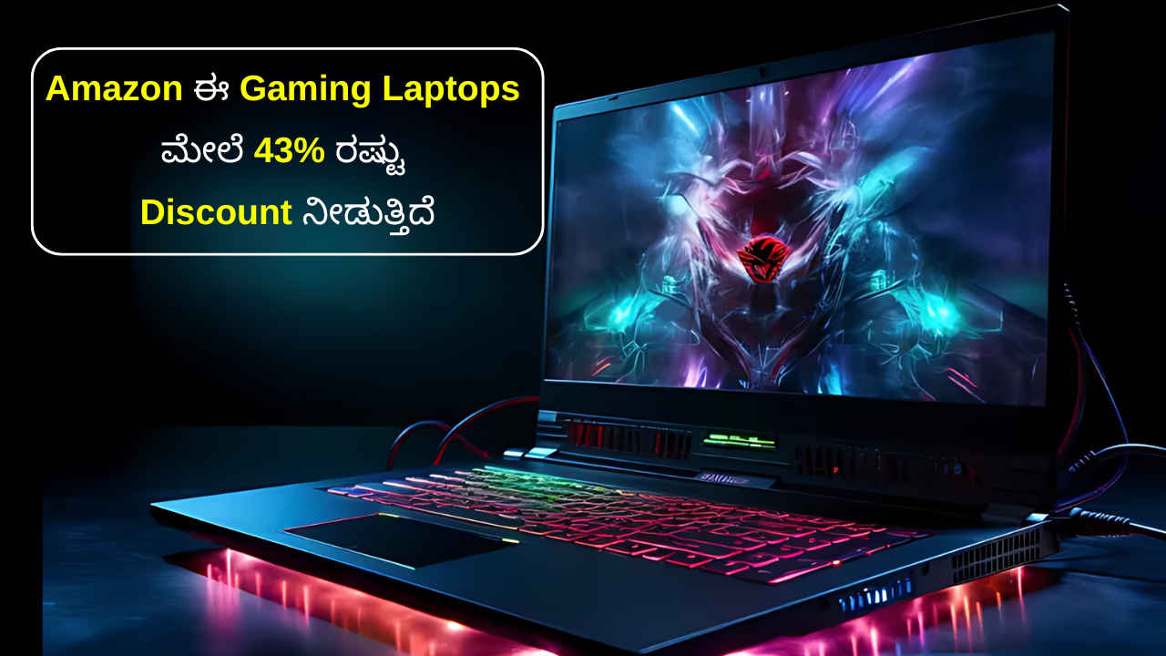 ಅಮೆಜಾನ್ ಫ್ರೀಡಂ ಮಾರಾಟದ ಕೊನೆ ದಿನದಂದು ಈ ಲೇಟೆಸ್ಟ್ Gaming Laptop ಮೇಲೆ 43% ರಷ್ಟು ರಿಯಾಯಿತಿ ಲಭ್ಯ!