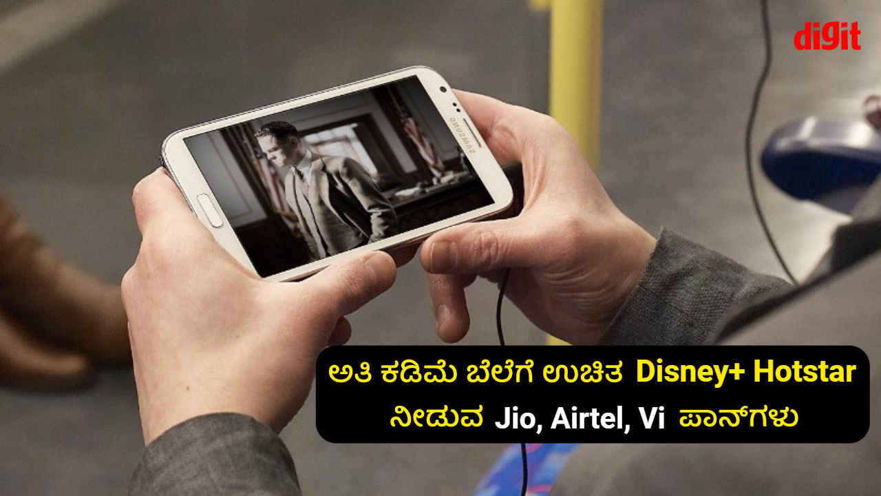 Jio Airtel and Vi: ಒಮ್ಮೆ ರಿಚಾರ್ಜ್ ಮಾಡ್ಕೊಳ್ಳಿ 3 ತಿಂಗಳಿಗೆ ಉಚಿತ Disney+ Hotstar ಜೊತೆಗೆ ಅನ್ಲಿಮಿಟೆಡ್ ಕರೆ ಮತ್ತು 5G ಡೇಟಾ!